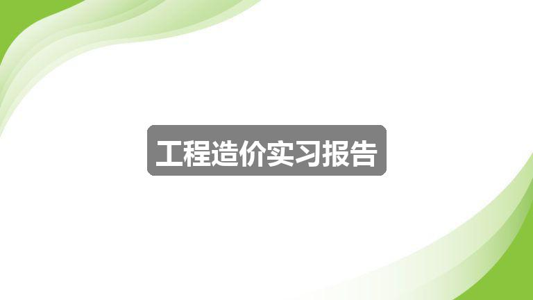 作文新奥彩今天晚上开奖结果查询表:工程造价实习报告(优质6篇)